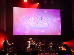 シリーズ初の体験に観客もうっとり。「遙か美男子祭りコンサート−遙かなる時空の中で3＆6−」をレポート