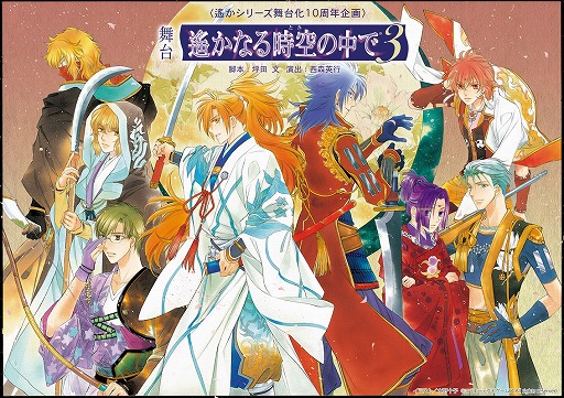 画像ギャラリー No.002のサムネイル画像 / 舞台「遙かなる時空の中で3」，出演キャストを一挙公開。チケット最速先行受付は7月18日から