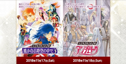画像ギャラリー No.001のサムネイル画像 / 「遙かなる時空の中3」「アンジェリーク」の音楽朗読劇，チケットの抽選受け付けが各プレイガイドで開始
