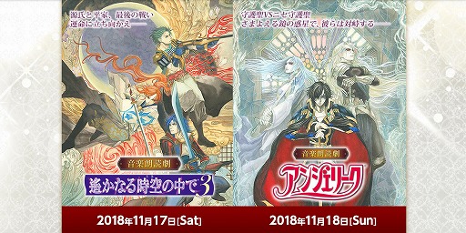 画像ギャラリー No.004のサムネイル画像 / 音楽朗読劇「遙かなる時空の中で3」「アンジェリーク」，チケットが10月27日より販売