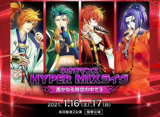 画像ギャラリー No.001のサムネイル画像 / 「ネオロマンス HYPER MIXライヴ〜遙かなる時空の中で3〜」振替公演のチケット先行販売申込受付が順次開始
