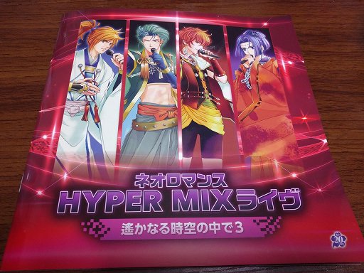 画像ギャラリー No.001のサムネイル画像 / 「ネオロマンス HYPER MIXライヴ 〜遙かなる時空の中で3〜」16日昼の部レポート。アーカイブ配信は1月24日まで23:59まで公開中