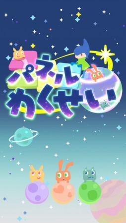 画像ギャラリー No.005のサムネイル画像 / ウチュウジンを捕獲するパズルゲーム「パネルわくせい」スマホ向けに配信開始
