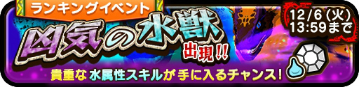 画像ギャラリー No.002のサムネイル画像 / 「オトモンドロップ」でランキングイベント「凶気の水獣出現!!」が開催中