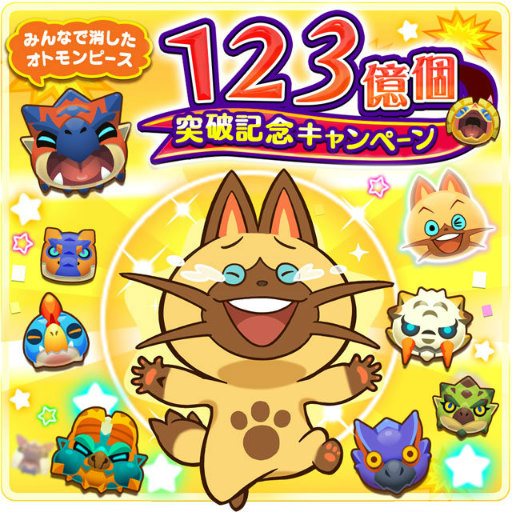 画像ギャラリー No.001のサムネイル画像 / 「オトモンドロップ」,10万ゼニーのプレゼントや,Sランク1体確定10連ガチャも。みんなで消したオトモンピース123億個突破記念企画が開催中