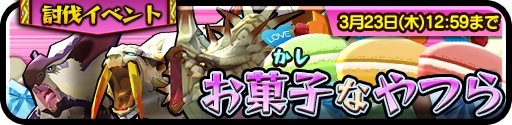 画像ギャラリー No.010のサムネイル画像 / 「オトモンドロップ」“お菓子な”新オトモンが登場するホワイトデーイベント