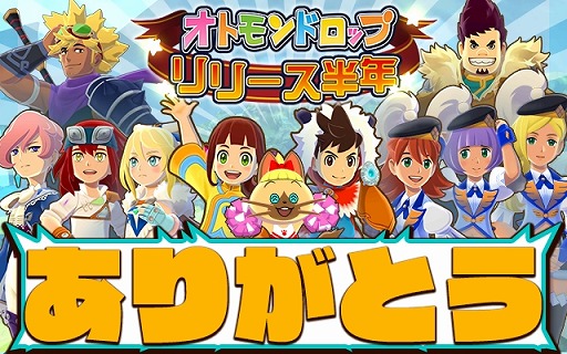 画像ギャラリー No.001のサムネイル画像 / 「オトモンドロップ」,リリース半年を記念した大抽選会が開催。シェア数に応じて当選者が増加
