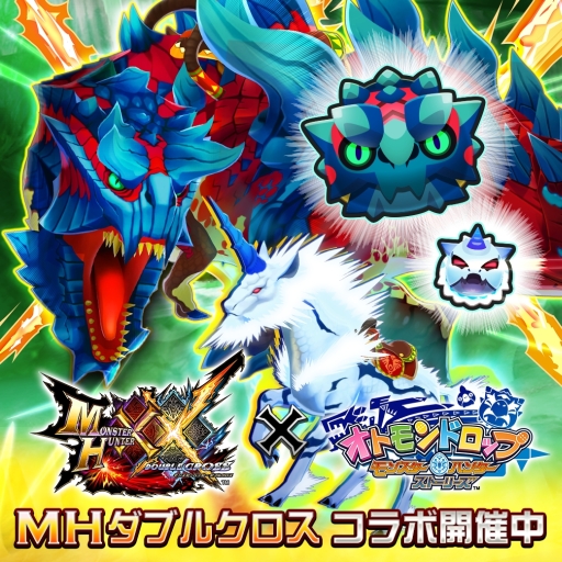 画像ギャラリー No.001のサムネイル画像 / 「オトモンドロップ」と「モンハン ダブルクロス」のコラボがパワーアップして再び開催