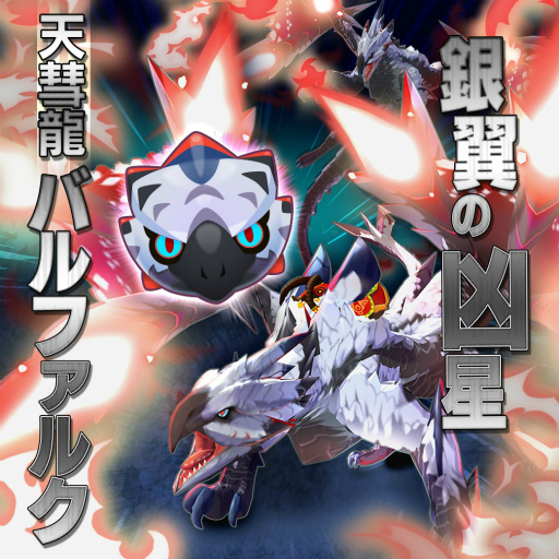 画像ギャラリー No.001のサムネイル画像 / 「オトモンドロップ」,MHXXコラボに“天彗龍 バルファルク”が追加