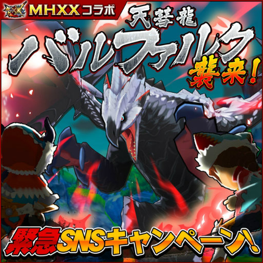 画像ギャラリー No.016のサムネイル画像 / 「オトモンドロップ」,MHXXコラボに“天彗龍 バルファルク”が追加
