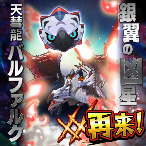 画像ギャラリー No.001のサムネイル画像 / 「オトモンドロップ」に“天彗龍 バルファルク”が復刻登場