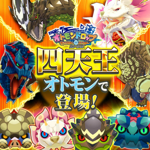 画像ギャラリー No.001のサムネイル画像 / 「オトモンドロップ」,MHXXの四天王がステップガチャに登場