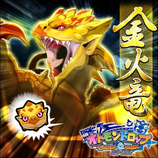 画像ギャラリー No.001のサムネイル画像 / 「オトモンドロップ」のガチャに「金火竜 リオレイア希少種」が初登場