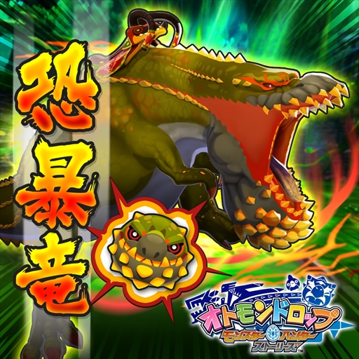 画像ギャラリー No.001のサムネイル画像 / 「オトモンドロップ」,イビルジョーがオトモンに登場。「全てを喰らうもの 覚醒ガチャ」が開催