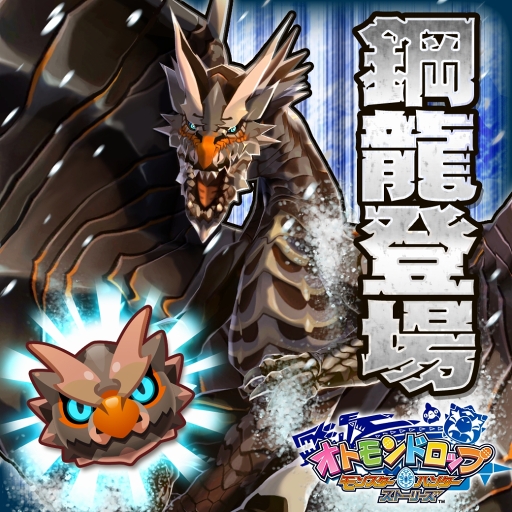 画像ギャラリー No.001のサムネイル画像 / 「オトモンドロップ モンスターハンター ストーリーズ」,新ステップガチャ&新イベントを開催