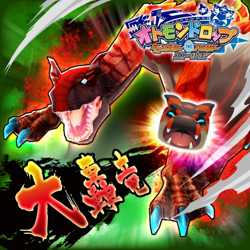 画像ギャラリー No.001のサムネイル画像 / 「オトモンドロップ モンスターハンター ストーリーズ」，“ティガレックス希少種”が新登場するガチャを開催