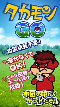 画像ギャラリー No.001のサムネイル画像 / “なんとかモン”をつかまえるARアプリ「タカモン GO」が配信中