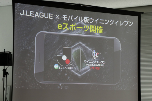 画像ギャラリー No.004のサムネイル画像 / FIFAに続いてウイイレでも。Jリーグ40クラブがモバイル版「ウイイレ2019」で頂点を争う「eJリーグ」開催会見レポート