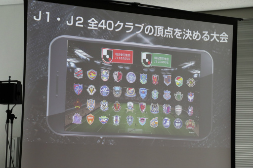画像ギャラリー No.005のサムネイル画像 / FIFAに続いてウイイレでも。Jリーグ40クラブがモバイル版「ウイイレ2019」で頂点を争う「eJリーグ」開催会見レポート