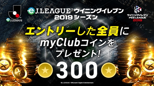 画像ギャラリー No.004のサムネイル画像 / 「eJリーグ ウイニングイレブン 2019シーズン」のエントリー者数が15万人を突破。キャンペーンも開催中
