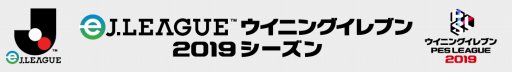 画像ギャラリー No.001のサムネイル画像 / 「eJリーグ ウイニングイレブン 2019シーズン」オンライン予選の2ndステージが開始