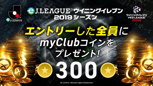 画像ギャラリー No.002のサムネイル画像 / 「eJリーグ ウイニングイレブン 2019シーズン」オンライン予選の2ndステージが開始