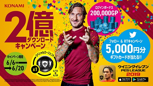 画像ギャラリー No.001のサムネイル画像 / 「ウイニングイレブン 2019」，2億ダウンロード突破を記念したキャンペーンを実施