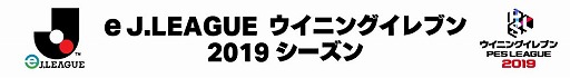 画像ギャラリー No.001のサムネイル画像 / 「ウイニングイレブン 2019」,清水エスパルスの優勝報告会のレポートが公開に
