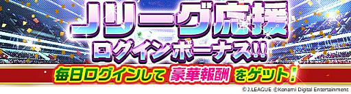 画像ギャラリー No.001のサムネイル画像 / スマホ向け「eFootball ウイニングイレブン 2020」と「Jリーグクラブチャンピオンシップ」で,「Jリーグクラブ応援キャンペーン」開催中