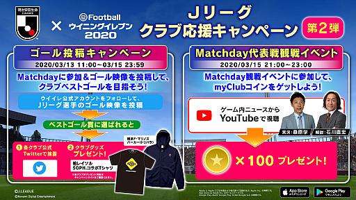 画像ギャラリー No.002のサムネイル画像 / スマホ向け「eFootball ウイニングイレブン 2020」と「Jリーグクラブチャンピオンシップ」で,「Jリーグクラブ応援キャンペーン」開催中