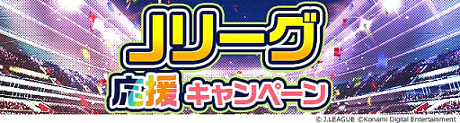 画像ギャラリー No.003のサムネイル画像 / スマホ向け「eFootball ウイニングイレブン 2020」と「Jリーグクラブチャンピオンシップ」で,「Jリーグクラブ応援キャンペーン」開催中