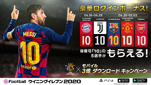 画像ギャラリー No.008のサムネイル画像 / 「ウイイレ」シリーズ25周年とモバイル版「eFootball ウイニングイレブン 2020」の世界累計3億DL突破を記念したキャンペーンが開催中