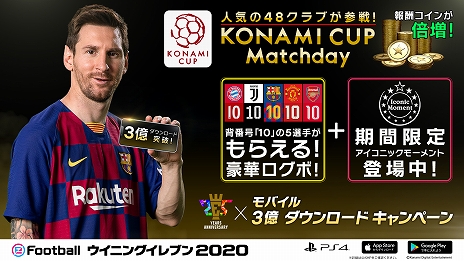 画像ギャラリー No.010のサムネイル画像 / 「ウイイレ」シリーズ25周年とモバイル版「eFootball ウイニングイレブン 2020」の世界累計3億DL突破を記念したキャンペーンが開催中