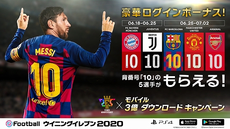 画像ギャラリー No.012のサムネイル画像 / 「ウイイレ」シリーズ25周年とモバイル版「eFootball ウイニングイレブン 2020」の世界累計3億DL突破を記念したキャンペーンが開催中