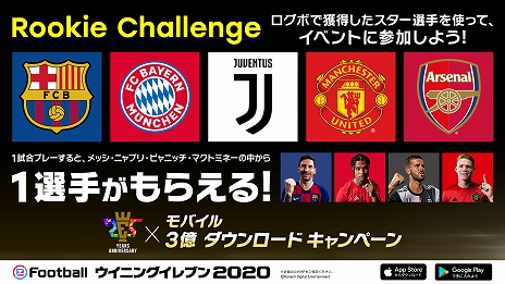 画像ギャラリー No.015のサムネイル画像 / 「ウイイレ」シリーズ25周年とモバイル版「eFootball ウイニングイレブン 2020」の世界累計3億DL突破を記念したキャンペーンが開催中