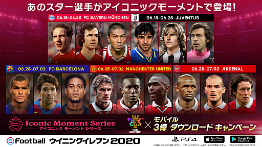 画像ギャラリー No.016のサムネイル画像 / 「ウイイレ」シリーズ25周年とモバイル版「eFootball ウイニングイレブン 2020」の世界累計3億DL突破を記念したキャンペーンが開催中