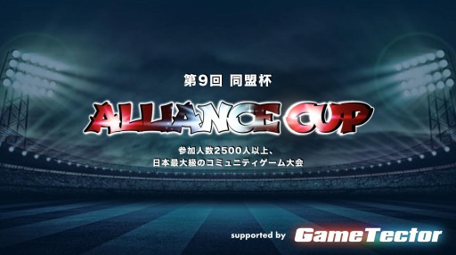 画像ギャラリー No.001のサムネイル画像 / eスポーツ大会プラットフォーム「GameTector」,サッカーゲームコミュニティ大会“同盟杯”が8月3日に開幕
