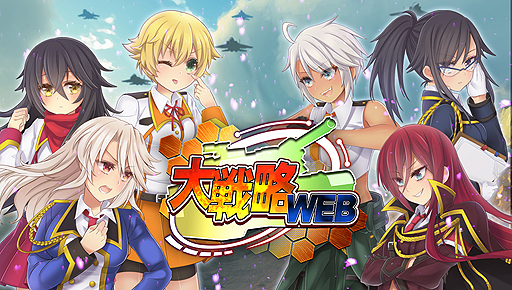 画像ギャラリー No.002のサムネイル画像 / ブラウザゲーム「大戦略WEB」のPS4版およびPS Vita版が2016年秋に登場。ライオンズフィルムが配信権を獲得