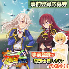 画像ギャラリー No.003のサムネイル画像 / PS Vita版「大戦略WEB」の正式サービス開始日が10月24日と決定。“限定士官 レミン”をもらえる事前登録の受付は23日まで