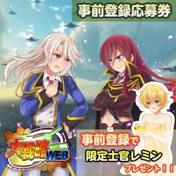 画像ギャラリー No.002のサムネイル画像 / PS Vita版「大戦略WEB」の事前登録受付がスタート。特典はスキル“回避レベル3”持ちの「限定士官レミン」