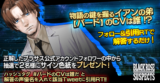 画像ギャラリー No.001のサムネイル画像 / 「Black Rose Suspects」,新キャラクター「バード」を発表。担当声優を予想しよう