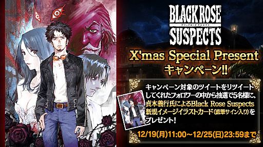 画像ギャラリー No.001のサムネイル画像 / 「Black Rose Suspects」,リツイートで参加するブラサスX'mas Special Presentキャンペーンが開催