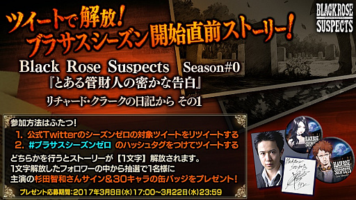 画像ギャラリー No.001のサムネイル画像 / 「Black Rose Suspects」,本編前日譚の2話が楽しめるブラサスシーズンゼロキャンペーンが開催