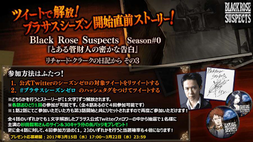 画像ギャラリー No.001のサムネイル画像 / 「Black Rose Suspects」，ブラサスシーズンゼロ第3話キャンペーンを開催