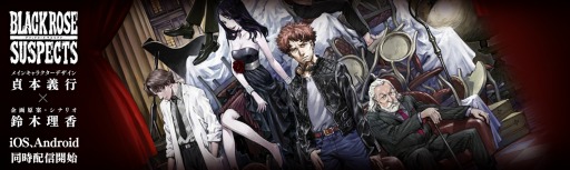 画像ギャラリー No.006のサムネイル画像 / 貞本義行氏デザインのキャラクターが生き生きと動く。新作アプリ「Black Rose Suspects」の正式配信が4月13日にスタート