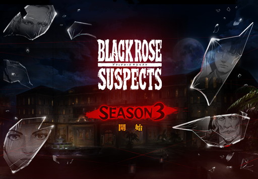 画像ギャラリー No.001のサムネイル画像 / 「Black Rose Suspects」で新章「シーズン3」が開幕。アプリ本体は処理負荷の軽減が図られ,「軽量設定」も利用可能に