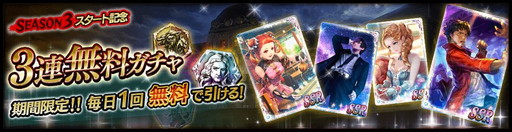 画像ギャラリー No.002のサムネイル画像 / 「Black Rose Suspects」で新章「シーズン3」が開幕。アプリ本体は処理負荷の軽減が図られ,「軽量設定」も利用可能に
