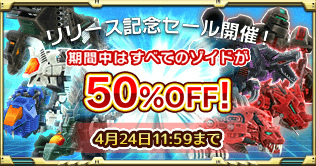 画像ギャラリー No.002のサムネイル画像 / スマホ向けMOBA「ZOIDS FIELD OF REBELLION」が本日配信。期間中はゾイド全機体の50％OFFセールも実施