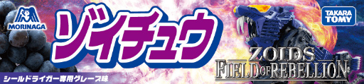 画像ギャラリー No.004のサムネイル画像 / 「ZOIDS FIELD OF REBELLION」がニコニコ超会議に出展。超デスザウラー討伐の参加者に“ゾイチュウ”がプレゼント