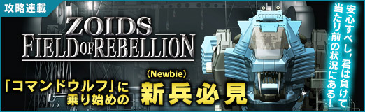 画像ギャラリー No.019のサムネイル画像 / 「コマンドウルフ」に乗り始めの新兵(Newbie)必見。安心すべし,君は負けて当たり前の状況にある!